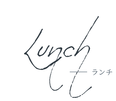 ランチ